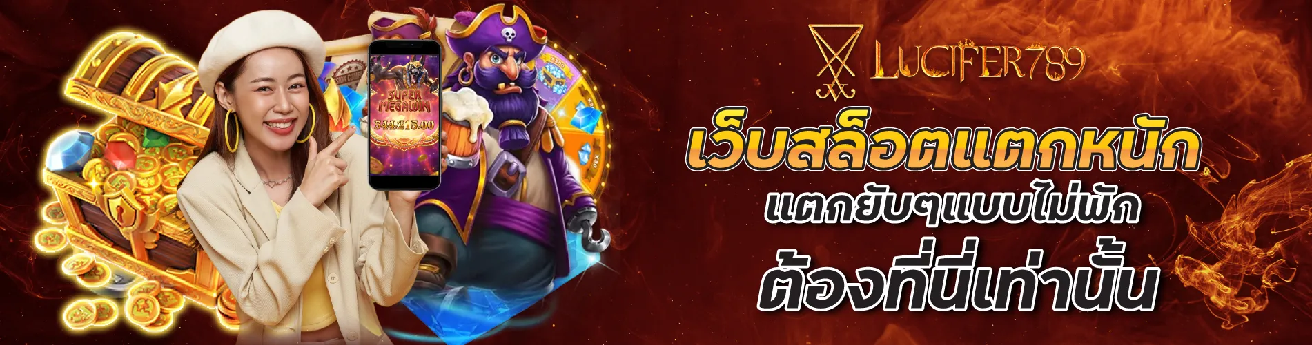 lucifer789 เว็บสล็อตแตกหนัก แตกยับๆแบบไม่พัก ต้องที่นี่เท่านั้น