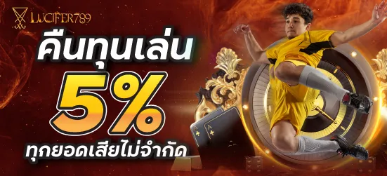 คืนทุนเล่น ทุกยอดเสียไม่จำกัด 5%