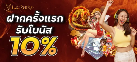 lucifer789 ฝากครั้งแรกรับโบนัส10%