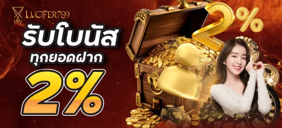 lucifer789 รับโบนัสทุกยอดฝาก 2%