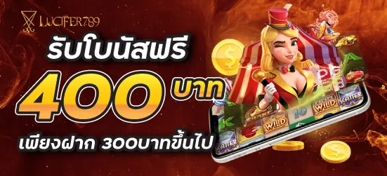 lucifer789 รับโบนัสฟรี 400บาท เพียงฝาก 300บาทขึ้นไป