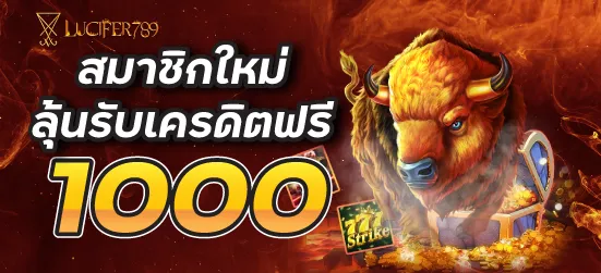 lucifer789 สมาชิกใหม่ลุ้นรับเครดิตฟรีสูงถึง 1000 บาท