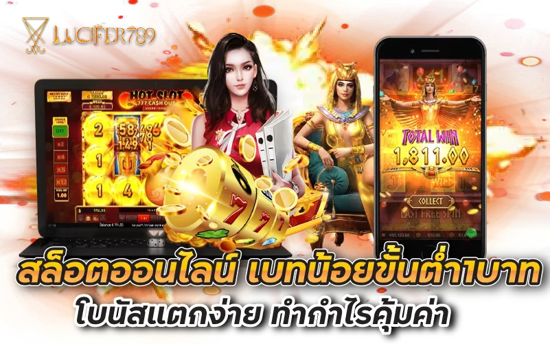 สล็อตออนไลน์ เบทน้อยขั้นต่ำ1บาท โบนัสแตกง่าย ทำกำไรคุ้มค่า