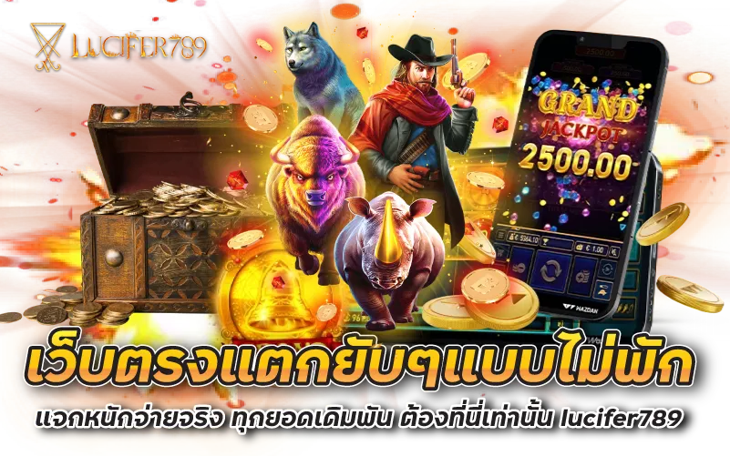 เว็บตรงแตกยับๆแบบไม่พัก แจกหนักจ่ายจริง ทุกยอดเดิมพัน ต้องที่นี่เท่านั้น lucifer789