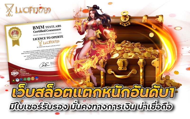 เว็บสล็อตแตกหนักอันดับ1 มีใบเซอร์รับรอง มั่นคงทางการเงิน น่าเชื่อถือ