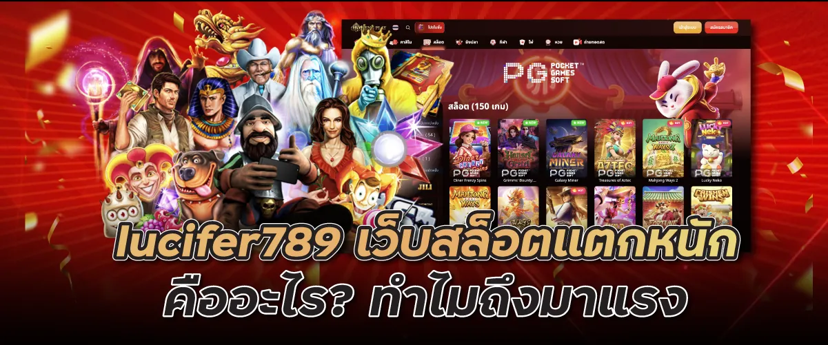 lucifer789 เว็บสล็อตแตกหนัก คืออะไร? ทำไมถึงมาแรง