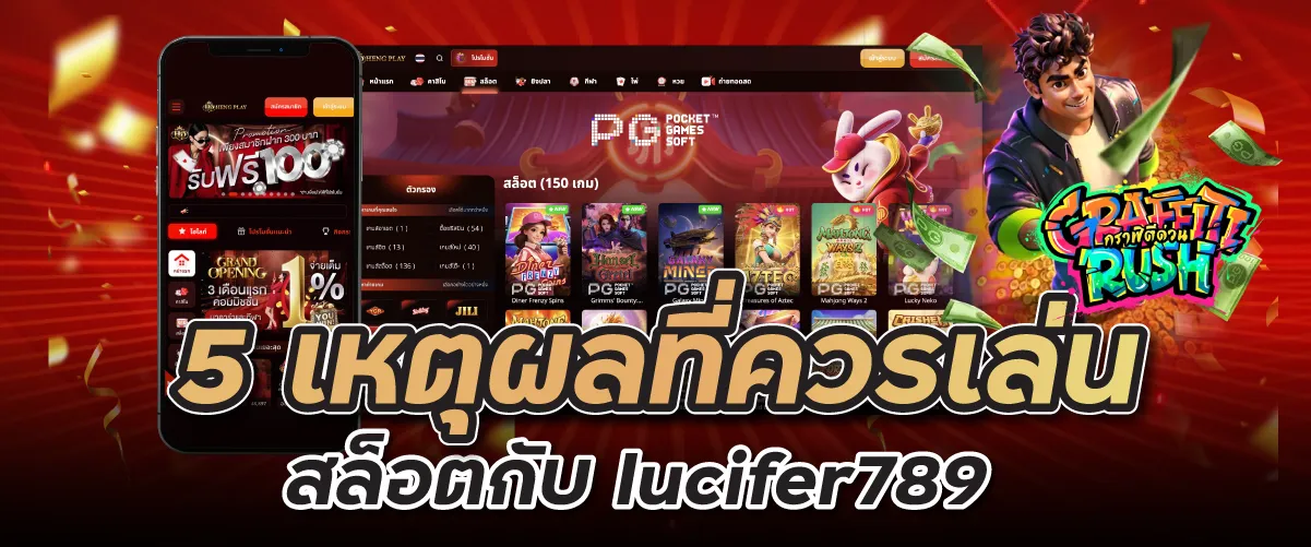 5 เหตุผลที่ควรเล่นสล็อตกับ lucifer789