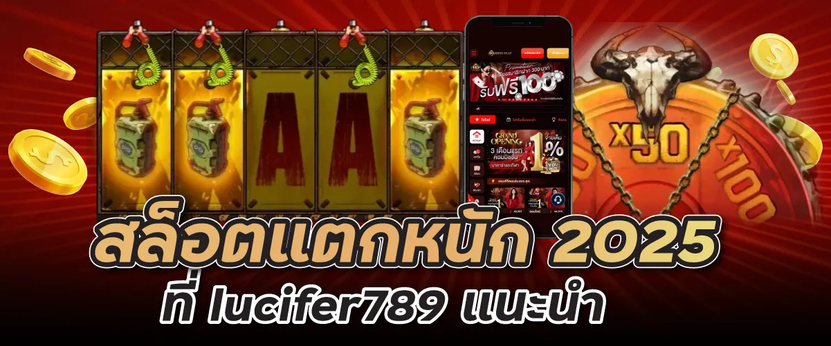 สล็อตแตกหนัก 2025 ที่ lucifer789 แนะนำ
