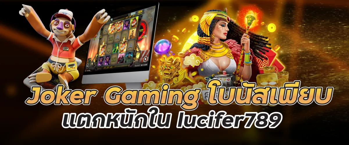 Joker Gaming โบนัสเพียบ แตกหนักใน lucifer789
