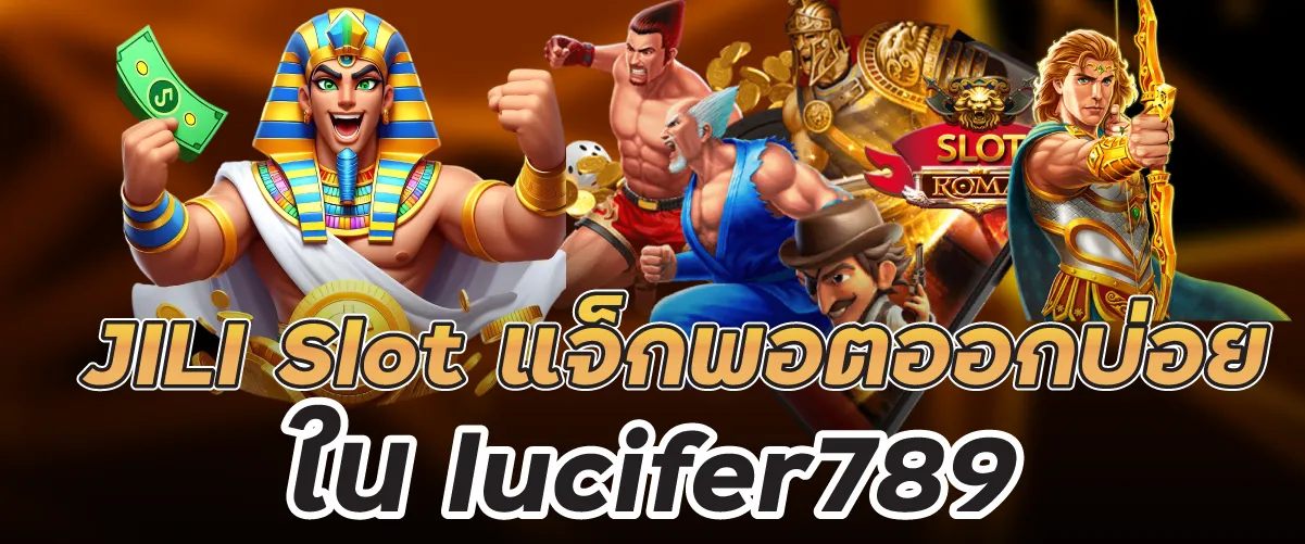 JILI Slot แจ็กพอตออกบ่อยใน lucifer789