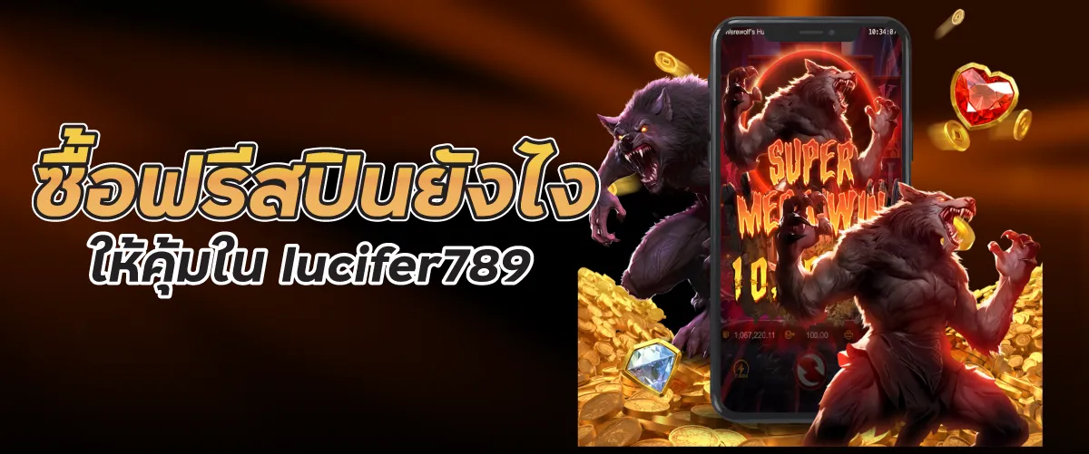 ซื้อฟรีสปินยังไงให้คุ้มใน lucifer789