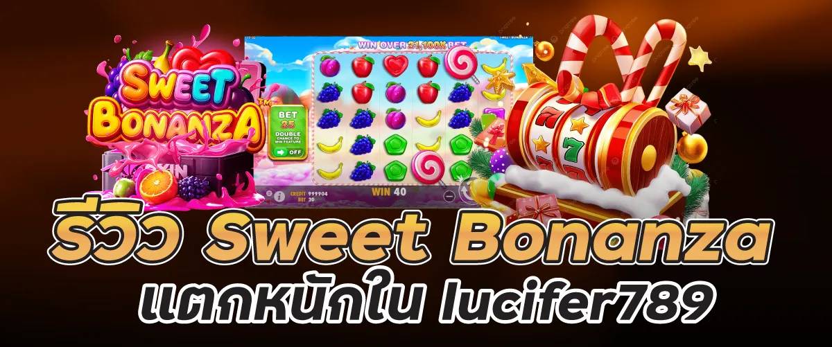 รีวิว Sweet Bonanza แตกหนักใน lucifer789