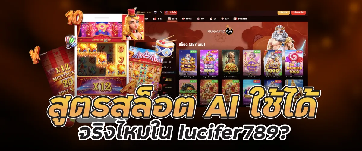 สูตรสล็อต AI ใช้ได้จริงไหมใน lucifer789?