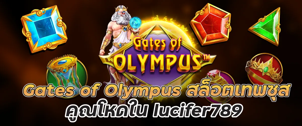 Gates of Olympus สล็อตเทพซุส คูณโหดใน lucifer789