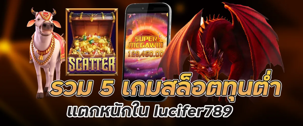 รวม 5 เกมสล็อตทุนต่ำ แตกหนักใน lucifer789