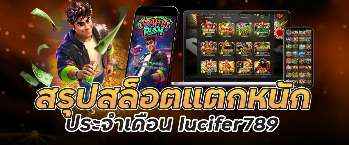 สรุปสล็อตแตกหนักประจำเดือน lucifer789
