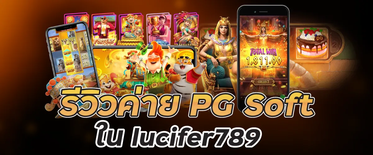 รีวิวค่าย PG Soft ใน lucifer789